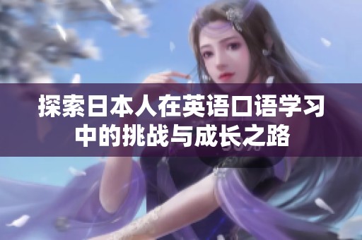 探索日本人在英语口语学习中的挑战与成长之路
