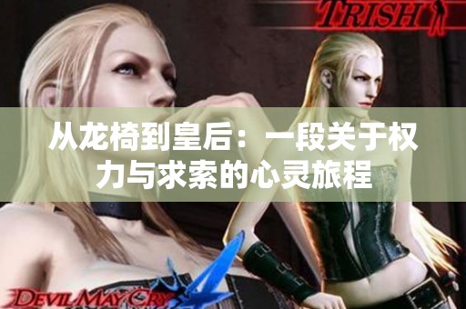 从龙椅到皇后：一段关于权力与求索的心灵旅程