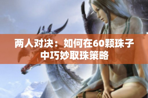 两人对决：如何在60颗珠子中巧妙取珠策略