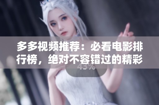 多多视频推荐：必看电影排行榜，绝对不容错过的精彩作品