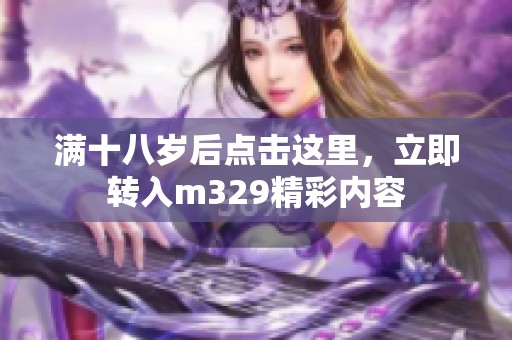 满十八岁后点击这里，立即转入m329精彩内容