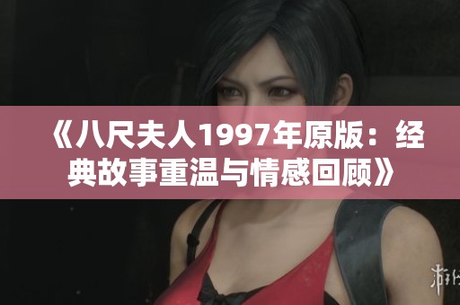 《八尺夫人1997年原版：经典故事重温与情感回顾》