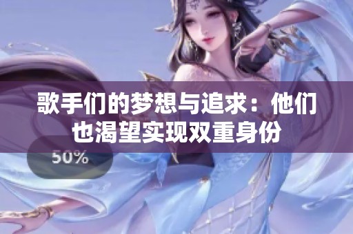 歌手们的梦想与追求：他们也渴望实现双重身份
