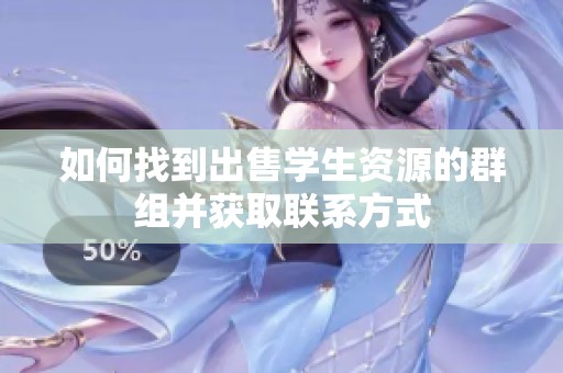 如何找到出售学生资源的群组并获取联系方式