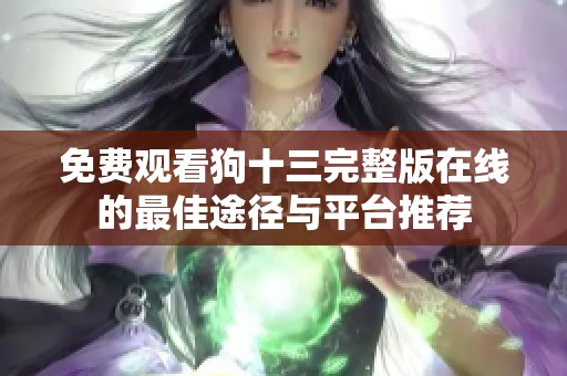 免费观看狗十三完整版在线的最佳途径与平台推荐