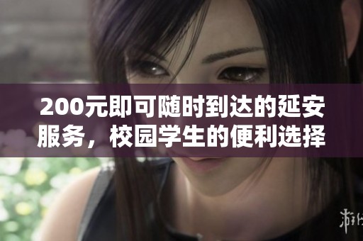 200元即可随时到达的延安服务，校园学生的便利选择
