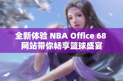 全新体验 NBA Office 68 网站带你畅享篮球盛宴