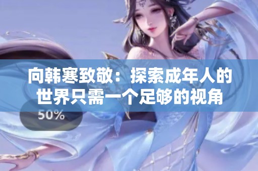 向韩寒致敬：探索成年人的世界只需一个足够的视角