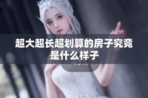 超大超长超划算的房子究竟是什么样子