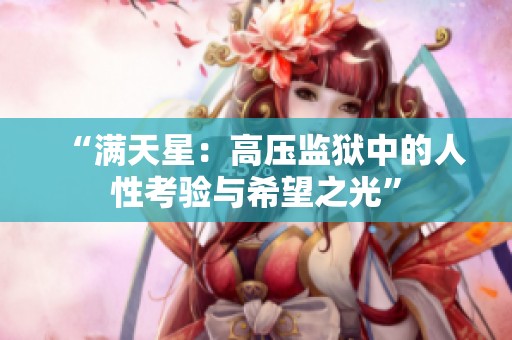 “满天星：高压监狱中的人性考验与希望之光”