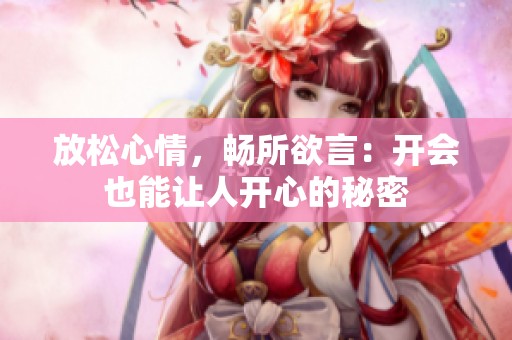 放松心情，畅所欲言：开会也能让人开心的秘密