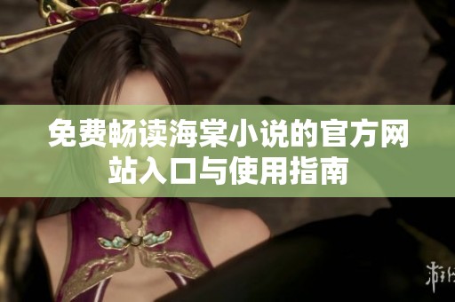 免费畅读海棠小说的官方网站入口与使用指南
