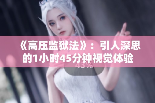 《高压监狱法》：引人深思的1小时45分钟视觉体验