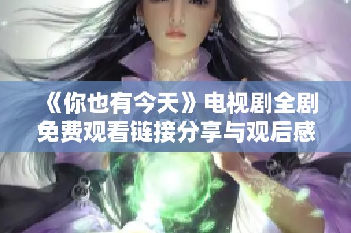 《你也有今天》电视剧全剧免费观看链接分享与观后感总结