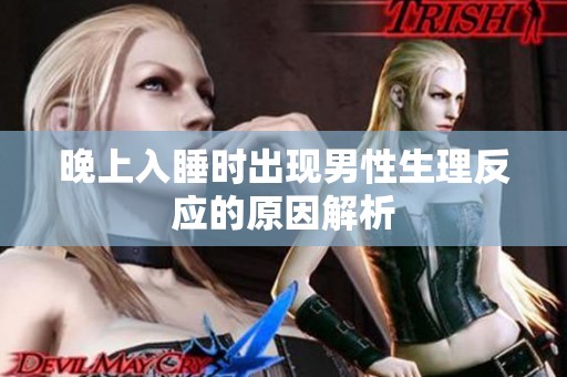 晚上入睡时出现男性生理反应的原因解析