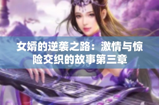 女婿的逆袭之路：激情与惊险交织的故事第三章