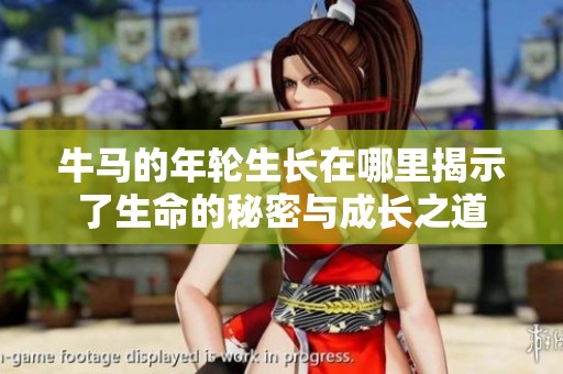 牛马的年轮生长在哪里揭示了生命的秘密与成长之道