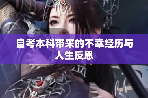 自考本科带来的不幸经历与人生反思