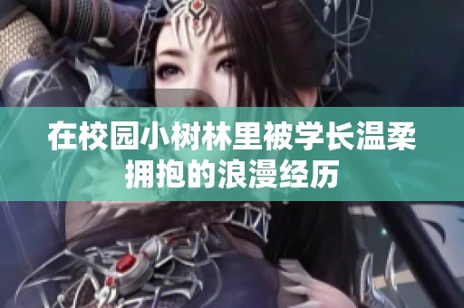 在校园小树林里被学长温柔拥抱的浪漫经历