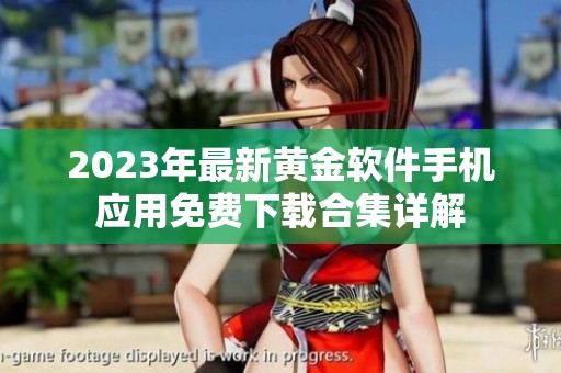 2023年最新黄金软件手机应用免费下载合集详解