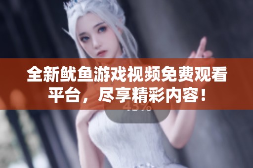 全新鱿鱼游戏视频免费观看平台，尽享精彩内容！