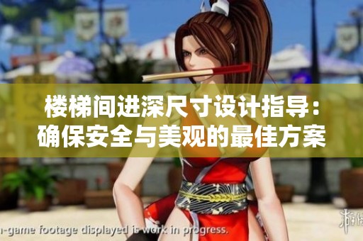 楼梯间进深尺寸设计指导：确保安全与美观的最佳方案