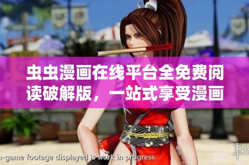 虫虫漫画在线平台全免费阅读破解版，一站式享受漫画乐趣