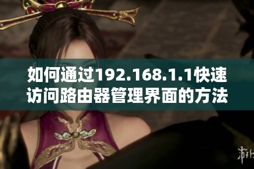 如何通过192.168.1.1快速访问路由器管理界面的方法