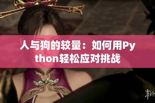人与狗的较量：如何用Python轻松应对挑战