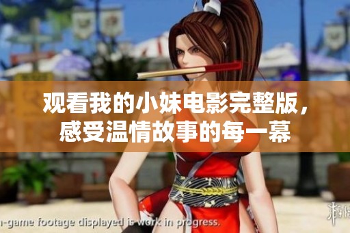 观看我的小妹电影完整版，感受温情故事的每一幕