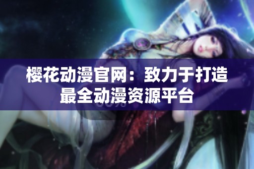 樱花动漫官网：致力于打造最全动漫资源平台