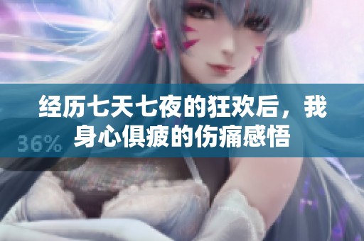 经历七天七夜的狂欢后，我身心俱疲的伤痛感悟
