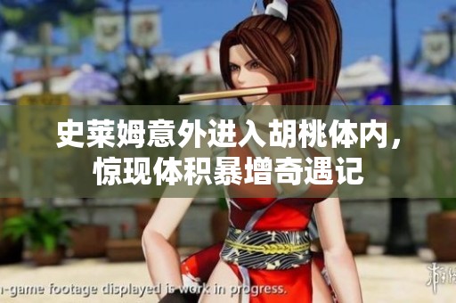 史莱姆意外进入胡桃体内，惊现体积暴增奇遇记