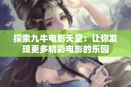 探索九牛电影天堂：让你发现更多精彩电影的乐园