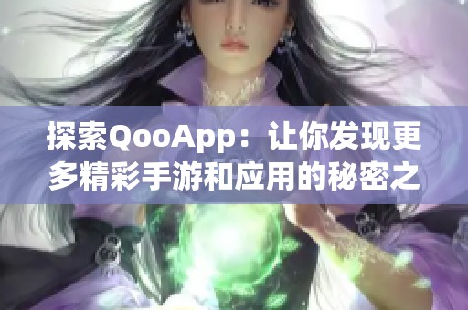 探索QooApp：让你发现更多精彩手游和应用的秘密之旅