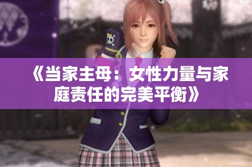 《当家主母：女性力量与家庭责任的完美平衡》