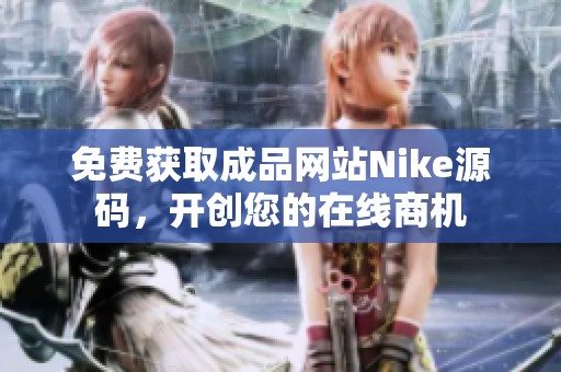 免费获取成品网站Nike源码，开创您的在线商机