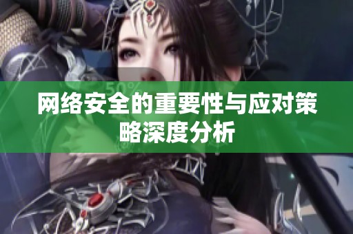 网络安全的重要性与应对策略深度分析