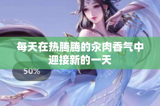 每天在热腾腾的汆肉香气中迎接新的一天