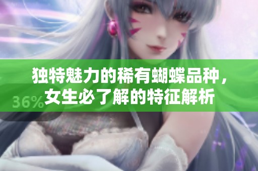 独特魅力的稀有蝴蝶品种，女生必了解的特征解析