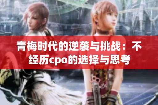青梅时代的逆袭与挑战：不经历cpo的选择与思考