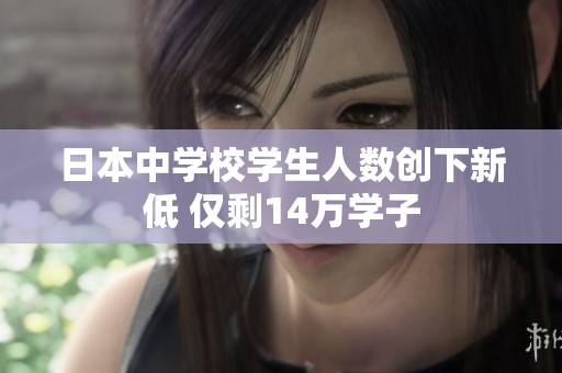 日本中学校学生人数创下新低 仅剩14万学子
