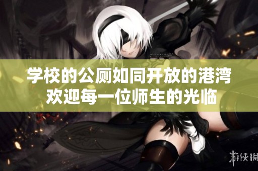 学校的公厕如同开放的港湾 欢迎每一位师生的光临
