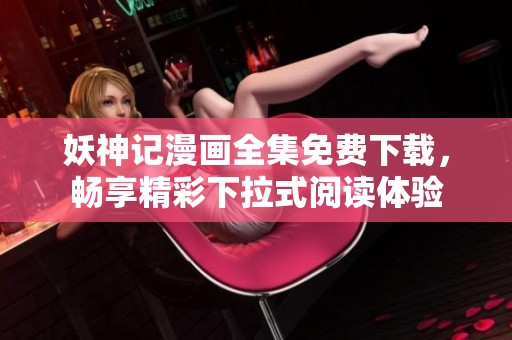 妖神记漫画全集免费下载，畅享精彩下拉式阅读体验
