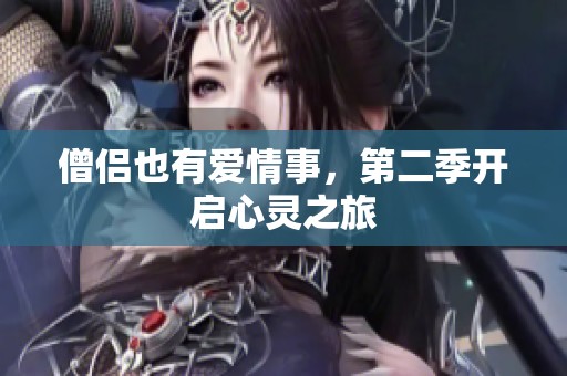 僧侣也有爱情事，第二季开启心灵之旅