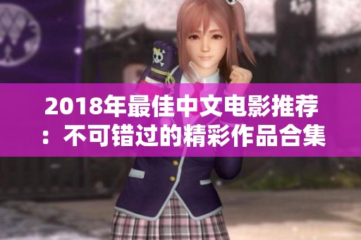 2018年最佳中文电影推荐：不可错过的精彩作品合集