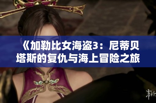 《加勒比女海盗3：尼蒂贝塔斯的复仇与海上冒险之旅》