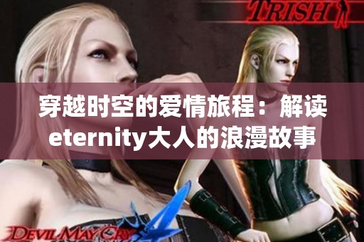 穿越时空的爱情旅程：解读eternity大人的浪漫故事