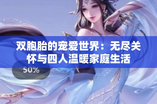双胞胎的宠爱世界：无尽关怀与四人温暖家庭生活