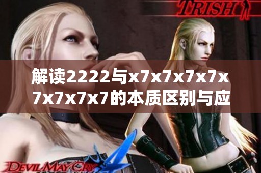 解读2222与x7x7x7x7x7x7x7x7的本质区别与应用场景